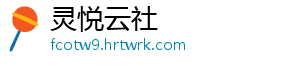 灵悦云社